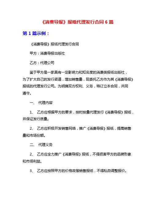 《消费导报》报纸代理发行合同6篇