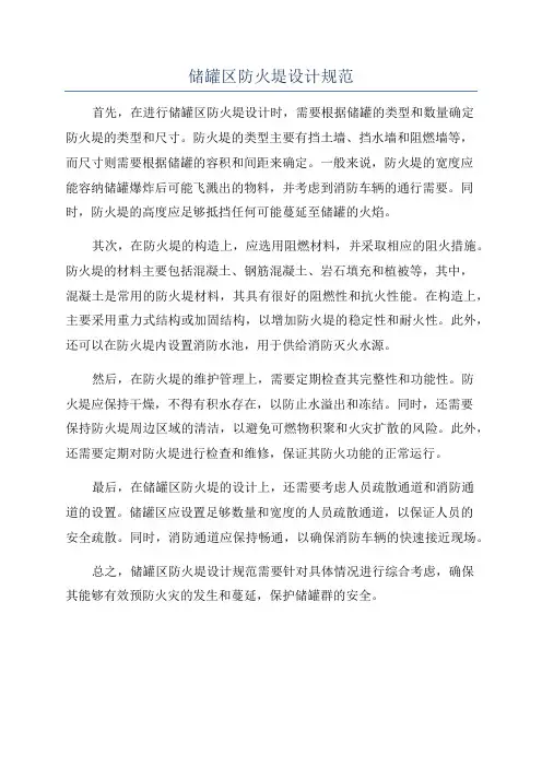 储罐区防火堤设计规范