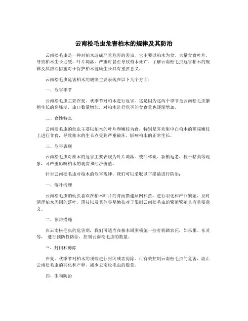 云南松毛虫危害柏木的规律及其防治