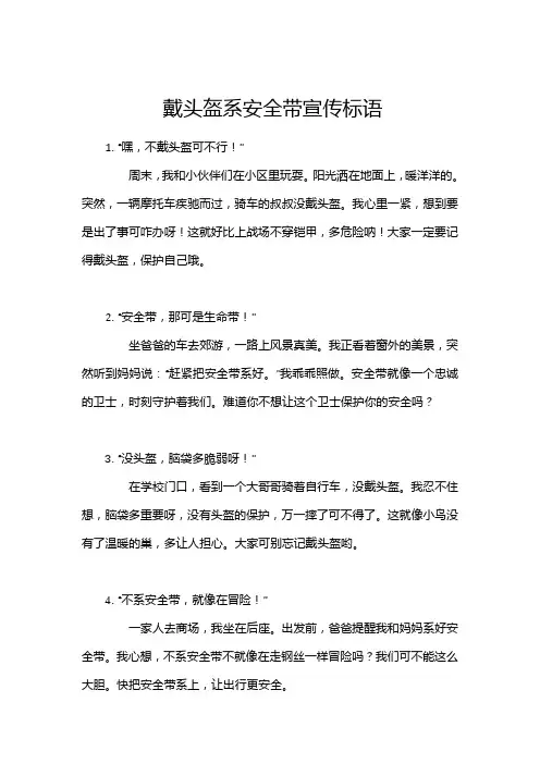 戴头盔系安全带宣传标语