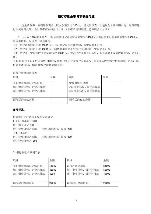 08银行存款余额调节表练习题