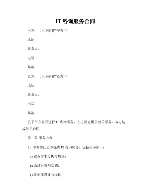IT咨询服务合同