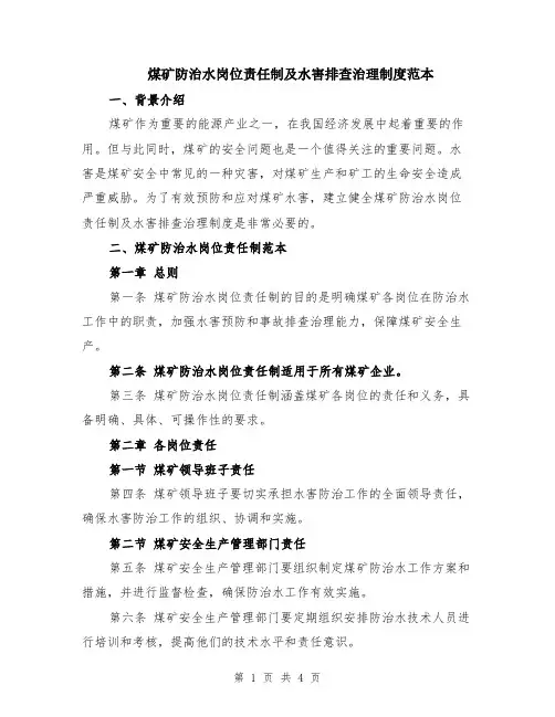 煤矿防治水岗位责任制及水害排查治理制度范本