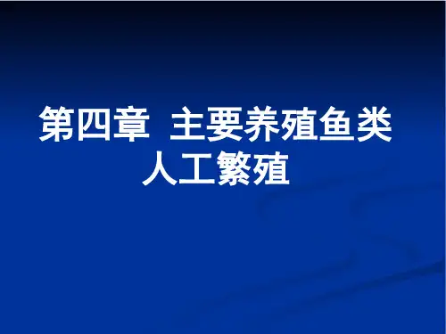 《池塘养鱼学》第四章 主要养殖鱼类人工繁殖 教学课件