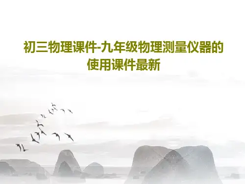 初三物理课件-九年级物理测量仪器的使用课件最新118页PPT