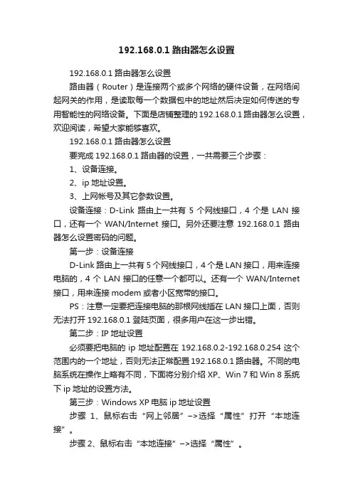 192.168.0.1路由器怎么设置
