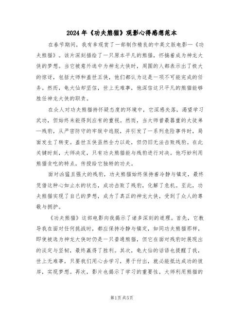2024年《功夫熊猫》观影心得感想范本（四篇）