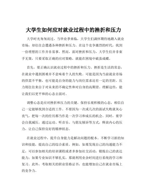 大学生如何应对就业过程中的挫折和压力