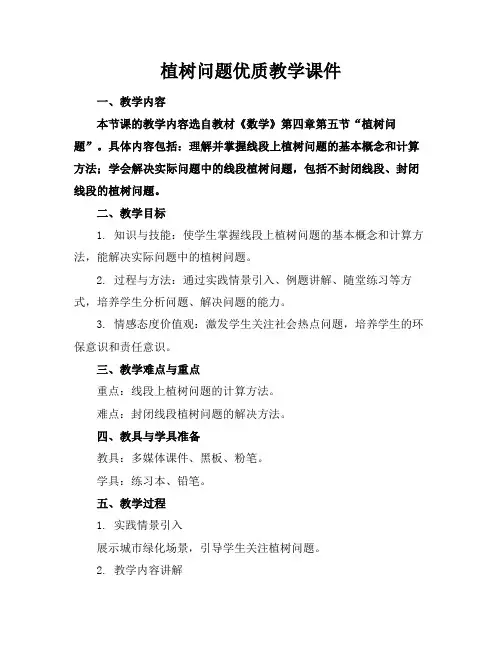 植树问题优质教学课件(1)