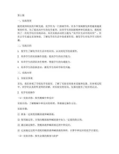 化学综合实践报告高中生(2篇)