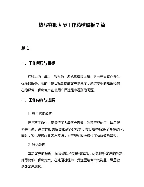 热线客服人员工作总结模板7篇