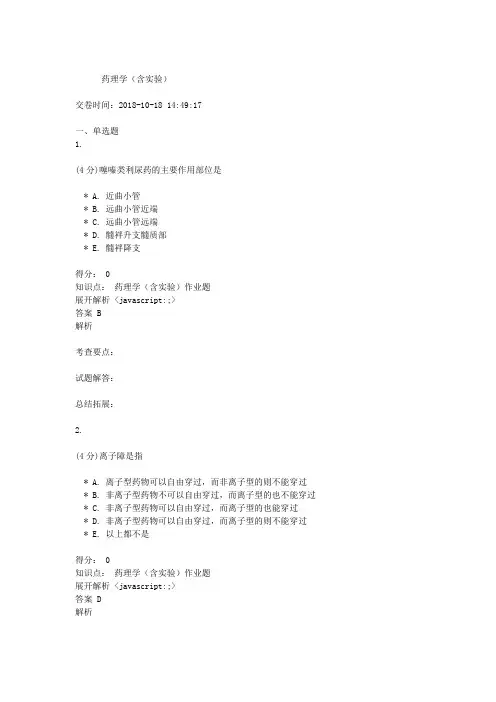 吉林大学网络教育作业考试练习题-药理学(含实验)