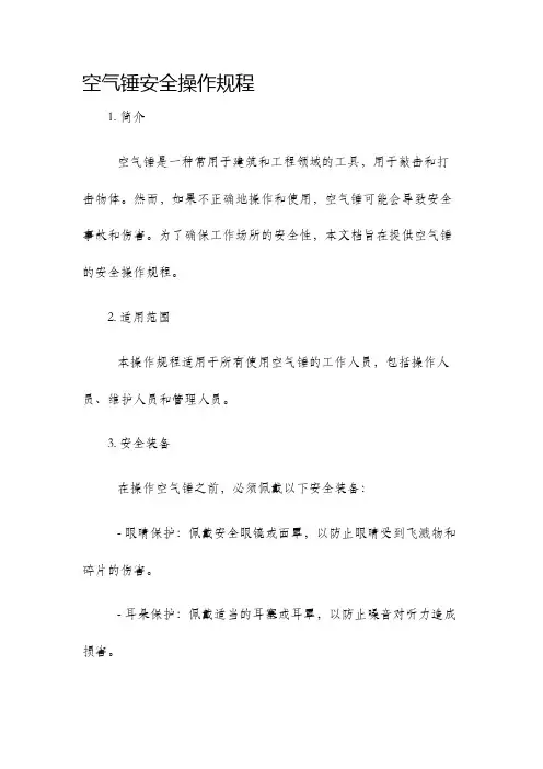 空气锤安全操作规程