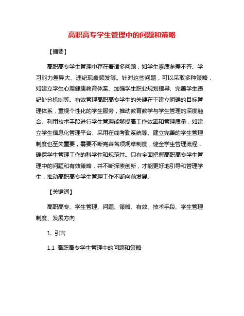 高职高专学生管理中的问题和策略