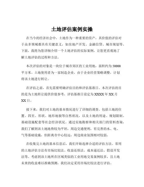 土地评估案例实操