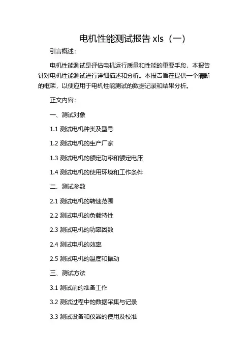 电机性能测试报告xls(一)
