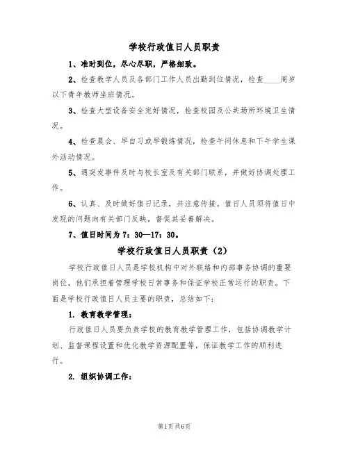 学校行政值日人员职责(5篇)