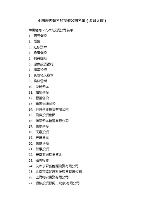 中国境内著名的投资公司名单（金融大鳄）