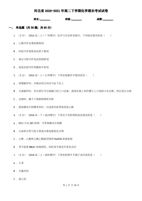 河北省2020-2021年高二下学期化学期末考试试卷