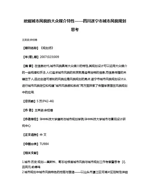 挖掘城市风貌的大众媒介特性——四川遂宁市城市风貌规划思考