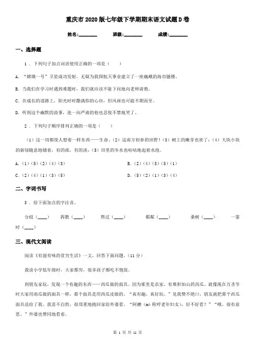 重庆市2020版七年级下学期期末语文试题D卷