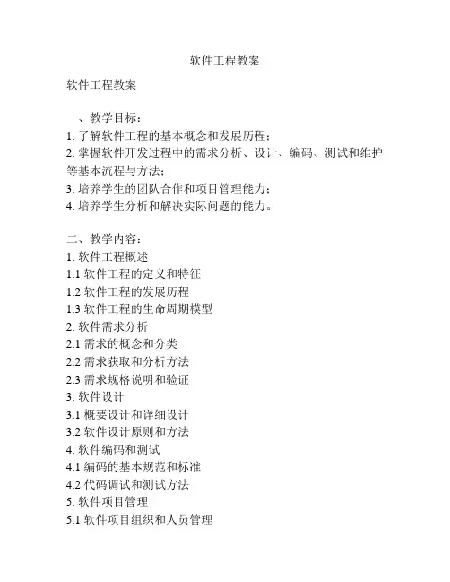 软件工程教案