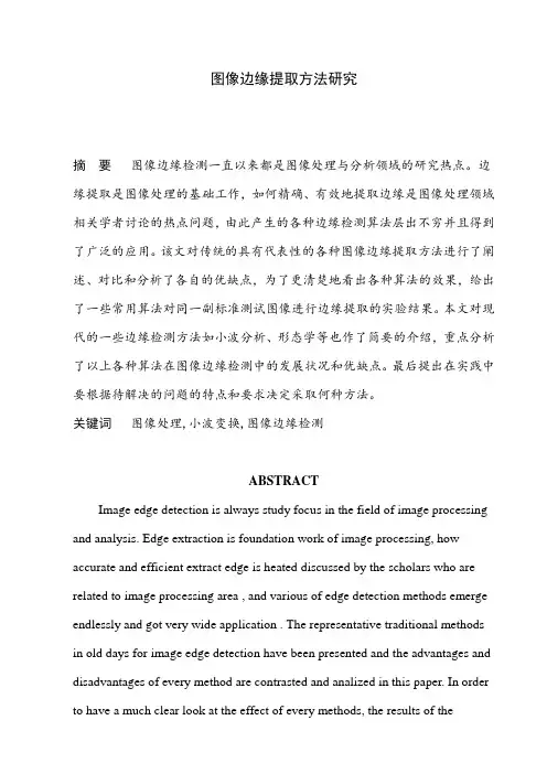 毕业设计(论文)-图像边缘提取方法研究[管理资料]