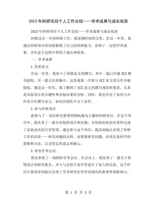 2023年科研项目个人工作总结——学术成果与成长收获