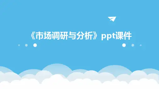 《市场调研与分析》课件