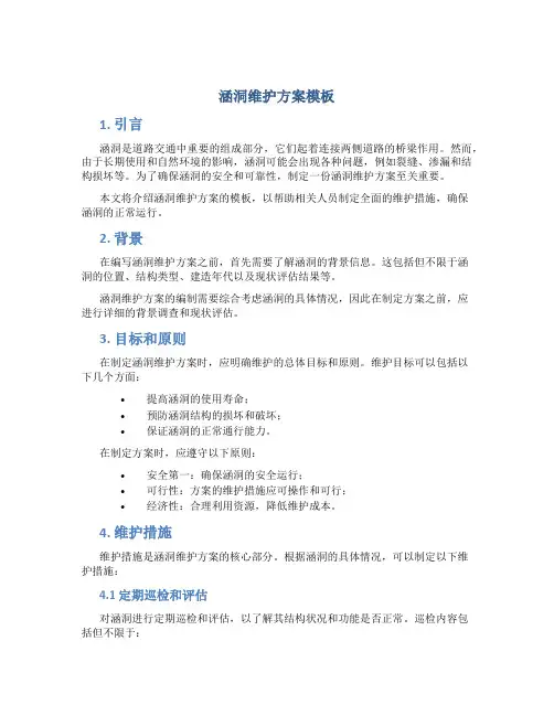 涵洞维护方案模板