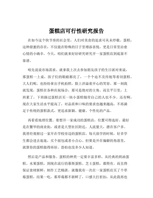 蛋糕店可行性研究报告