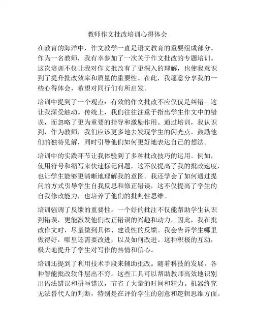 教师作文批改培训心得体会