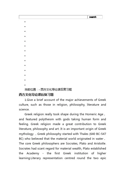 西方文化导论课后复习题_