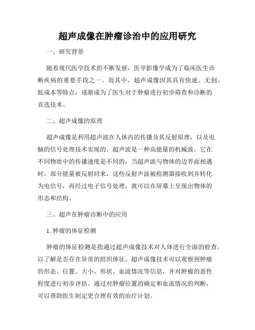超声成像在肿瘤诊治中的应用研究