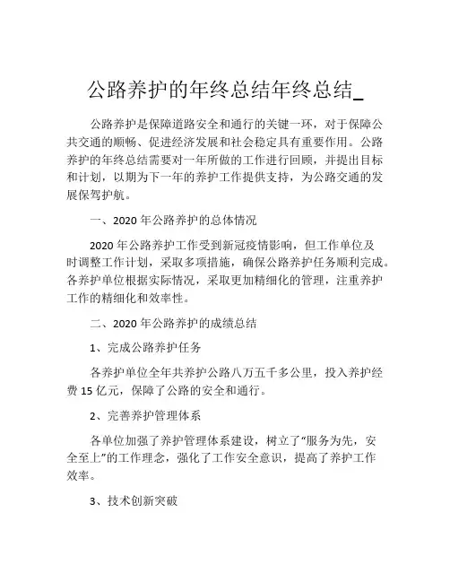 公路养护的年终总结年终总结_