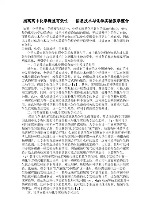 提高高中化学课堂有效性——信息技术与化学实验教学整合