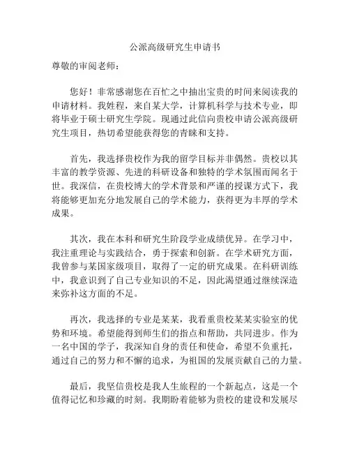 公派高级研究生申请书