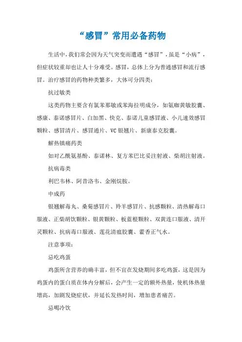 “感冒”常用必备药物