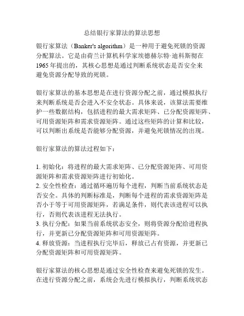总结银行家算法的算法思想