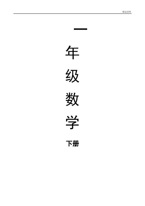 新人教版一年级数学下册：全册导学案(表格式)101页.doc