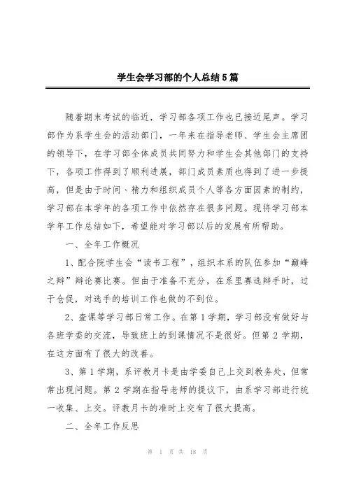 学生会学习部的个人总结5篇