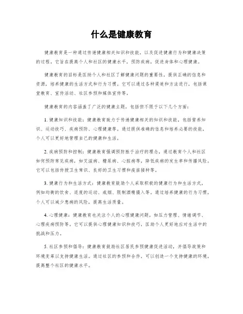 什么是健康教育