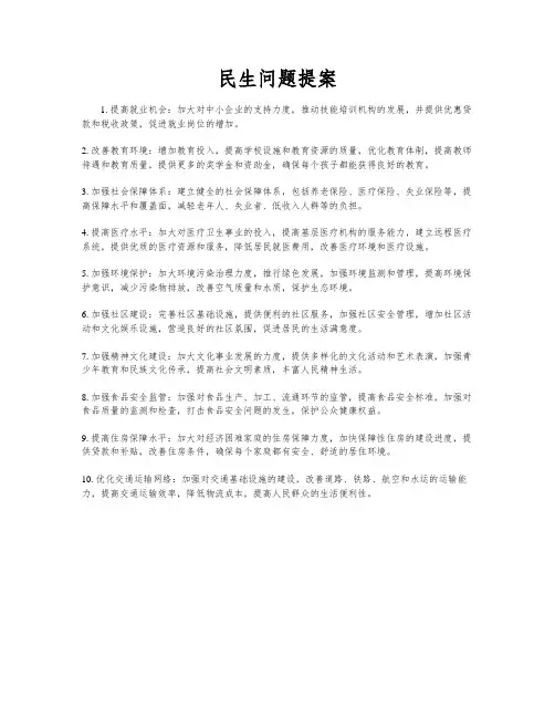 民生问题提案
