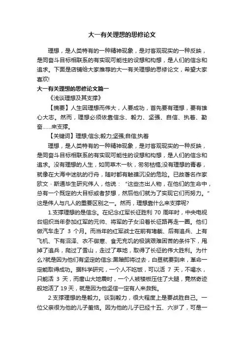 大一有关理想的思修论文