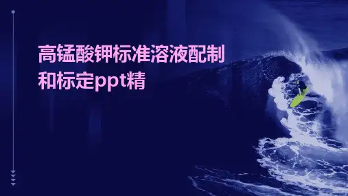 高锰酸钾标准溶液配制和标定PPT(精)