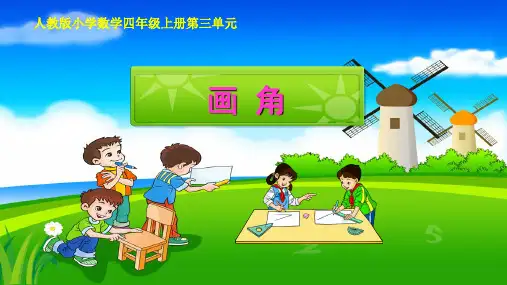 四年级数学上册课件-3.5 用量角器画角14-人教版