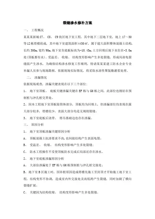 地下室顶板裂缝渗水修补方案