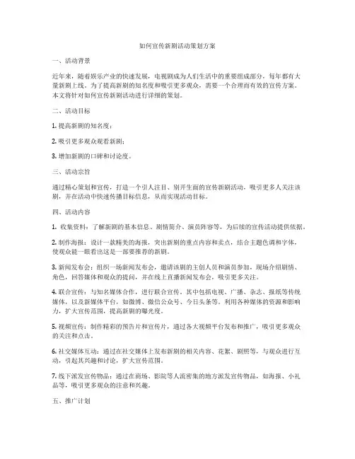 如何宣传新剧活动策划方案