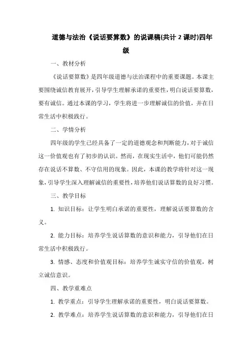 道德与法治《说话要算数》的说课稿(共计2课时)四年级