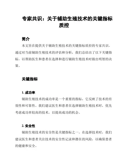 专家共识：关于辅助生殖技术的关键指标质控